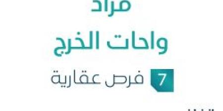 7 فرصة عقارية .. مزاد واحات الخرج في السوق العقاري السعودي تحت متابعة مزادات إنفاذ