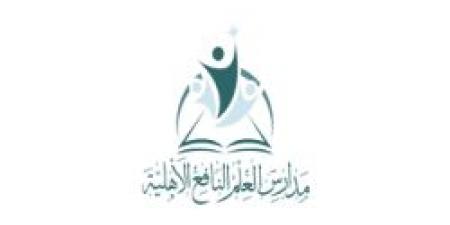 بـ رواتب تصل لـ 5 آلاف ريال.. مدارس العلم النافع تعلن عن وظائف شاغرة في مكة المكرمة "رابط التقديم الرسمي من هنا"