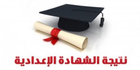 نتيجة الشهادة الإعدادية 2025 فى البحيرة بالاسم ورقم الجلوس الآن