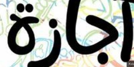 القانون يمنح العامل إجازة بأجر فى الأعياد والمناسبات الرسمية.. تفاصيل