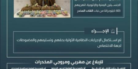 حرس الحدود بعسير يقبض على (4) مخالفين لتهريبهم (60) كيلوجرامًا من القات المخدر
