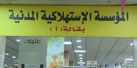 المؤسسة الاستهلاكية المدنية تعلن عن تخفيضات على أكثر من 250 سلعة