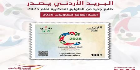 البريد الأردني يصدر طابعًا تذكاريًا بمناسبة "السنة الدولية للتعاونيات"