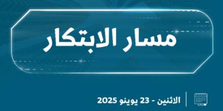 مسار الابتكار ينطلق في المدينة المنورة غدًا