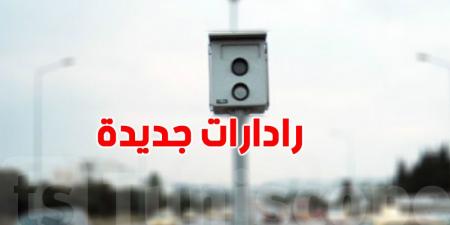 تركيز رادارات جديدة في النقاط السوداء بولاية تونس للحد من الحوادث