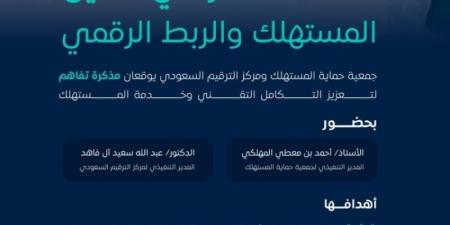 حماية المستهلك ومركز الترقيم يوقّعان اتفاقية تعاون