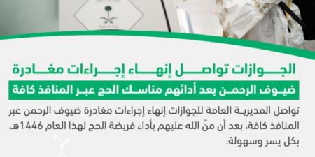 الجوازات تواصل إنهاء إجراءات مغادرة ضيوف الرحمن عبر المنافذ كافة