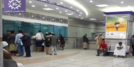 أول رد لبنك الكريمي على قرار الحوثي بمنع التعامل معه.. ما مصير أموال المودعين والسحب والإيداع