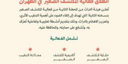 تنطلق غدًا .. تفاصيل فعالية المكتشف الصغير في الظهران