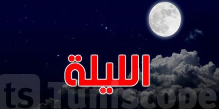 الليلة : أجواء هادئة ودرجات حرارة مرتفعة