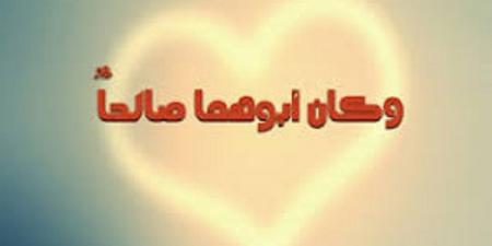 بركة صلاح أعمالك تمتد لأجيال..أقوال السلف والدليل من القرآن