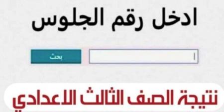 خلال ساعات.. رابط الاستعلام عن نتيجة الشهادة الإعدادية محافظة كفر الشيخ