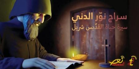 تيلي لوميار ونورسات تطلقان أوّل فيلم كرتونيّ ثلاثيّ الأبعاد عن حياة القدّيس شربل: "مار شربل- سراج نوّر الدّني"