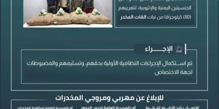 حرس الحدود بجازان يقبض على 4 مخالفين لنظام أمن الحدود لتهريبهم 80 كيلوجرامًا من نبات القات المخدر