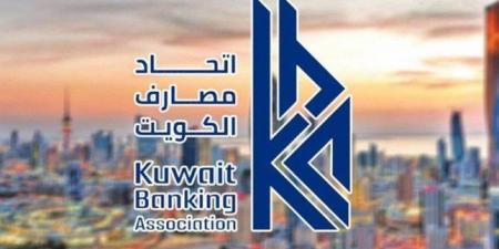 اتحاد مصارف الكويت: البنوك تعطل أعمالها الخميس 26 الجاري