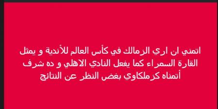 خالد الغندور: أتمني الزمالك يشارك فى كأس العالم للأندية زي الأهلي