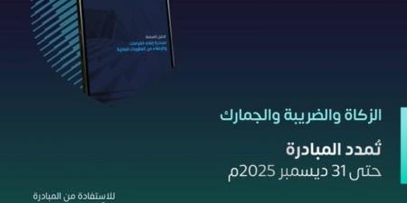 الزكاة والضريبة والجمارك: تمديد مبادرة إلغاء الغرامات والعقوبات المالية عن المكلفين حتى 31 ديسمبر 2025م