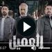 مسلسل العميل الحلقة 28 شاهد