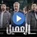 مسلسل العميل الحلقة 26 شاهد