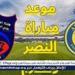 يوتيوب دون تقطيع الآن.. مباراة النصر والحزم Al-Nassr vs Al-Hazm اليوم في كأس خادم الحرمين الشريفين 2024