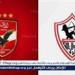 موعد الاجتماع الفني لمباراة الزمالك والأهلي في كأس السوبر الإفريقي