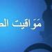 مواقيت الصلاة في مصر اليوم السبت 28-9-2024 في القاهرة وبعض المحافظات