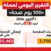 حملة «100 يوم صحة» قدمت أكثر من 99 مليون و155 ألف خدمة مجانية خلال 62 يوما