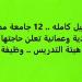 التفاصيل كامله.. 12 جامعة مصرية وسعودية وعمانية تعلن حاجتها إلى أعضاء هيئة التدريس.. وظيفة جامعة