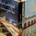 كتاب بديع يؤرخ للحياة الدينية والعلمية لـ"الجامع الكبير" بمدينة تارودانت