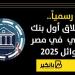 رسمياً.. إنطلاق أول بنك رقمي في مصر أوائل 2025