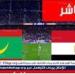 بث مباشر مباراة مصر وموريتانيا اليوم في كأس أمم إفريقيا 2026