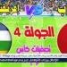 الآن.. شاهد مباراة المغرب وإفريقيا الوسطى بث مباشر مجانا .. مباراة المغرب ???????? وإفريقيا الوسطى ????????| كأس أمم إفريقيا 2026