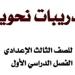 مراجعات نهائية | أهم 16 ورقة فى مادة النحو لطلاب الصف الثالث الإعدادي