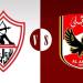 الأهلي يواجه الزمالك اليوم، تعرف على الموعد والقناة الناقلة