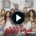 مسلسل تيتا زوزو الحلقة 19 كاملة مباشر