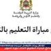 عاجل - الإعلان عن نتائج التعليم 2024-2025 بالمغرب.. اجتياز الامتحان الشفوي عبر Tawdif.men.gov.ma