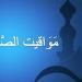 مواقيت الصلاة في مصر اليوم الإثنين 14-10-2024 في القاهرة وبعض المحافظات