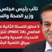 وزير الصحة: 5 محاور بالمؤتمر العالمى للتنمية تلتزم بمعالجة التحديات الصحية