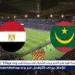 يوتيوب دون تقطيع الآن.. مباراة مصر وموريتانيا Egypt vs Mauritania اليوم في توقيت كأس أمم إفريقيا 2026