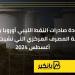 عودة صادرات النفط الليبي أوروبا بعد حل أزمة المصرف المركزي التي نشبت نهاية أغسطس 2024