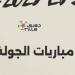 مباراتان فى ختام الجولة الخامسة لمسابقة الدوري المصري اليوم.. إنفو جراف