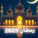 موعد قدوم شهر رمضان 2025 في مصر