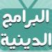 الأعلى للإعلام يعلن تحديد مدة البرنامج الدينى بـ 30 دقيقة