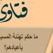 الأزهر للفتوى: تهنئة المسيحيين بأعيادهم يتوافق مع مقاصد الدين الإسلامى