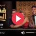 مسلسل فقرة الساحر الحلقة 3 كاملة HD