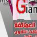 رابط تحميل كتاب giants للصف الثالث الثانوي 2025 pdf