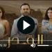 مشاهدة مسلسل القدر الحلقة 1 كاملة