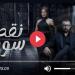 مسلسل نقطة سودة الحلقة 41 شاهد HD