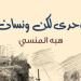 «وحدي.. لكن ونسان» لـ هبة المنسي يشارك بمعرض القاهرة الدولي للكتاب 2025