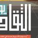 الأربعاء.. إطلاق النسخة الأولى من "يوم الثقافة" واحتفاء خاص برموز الإبداع الراحلين